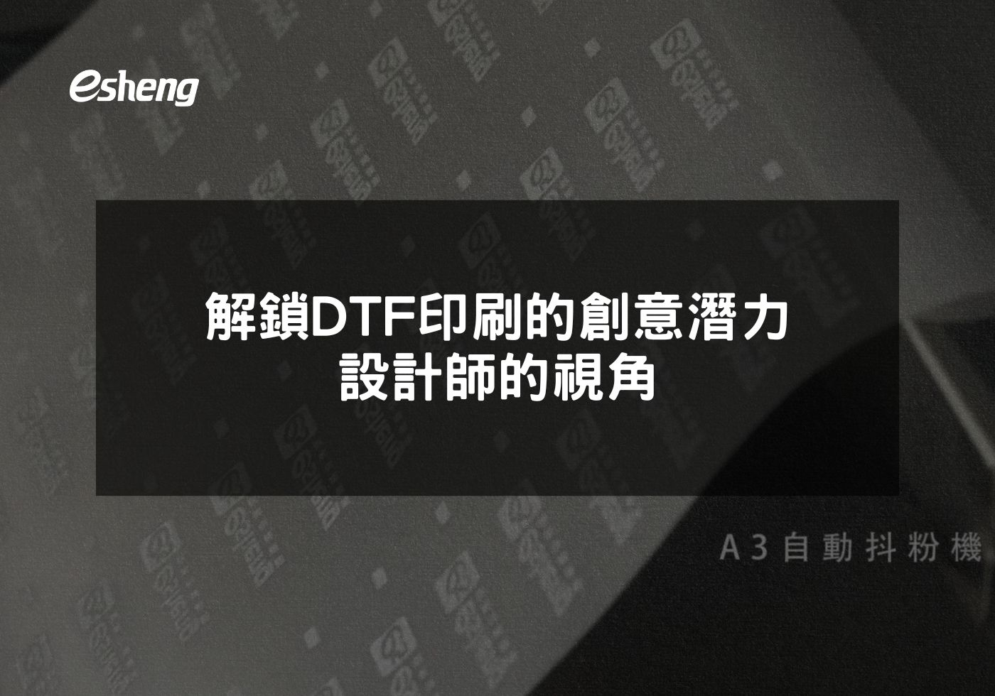 解鎖DTF印刷的創意潛力設計師的視角