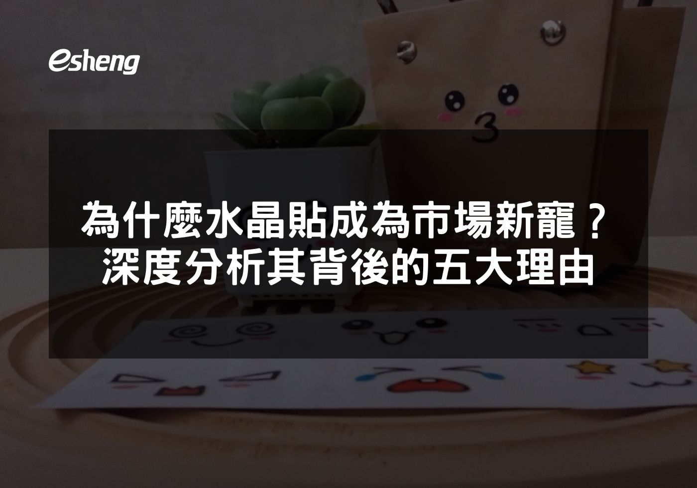 為什麼少量訂製的水晶貼成為市場新寵？深度分析其背後的五大理由