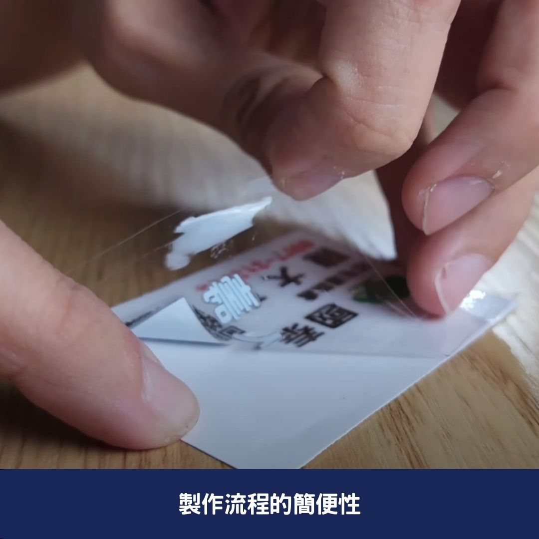 製作流程的簡便性