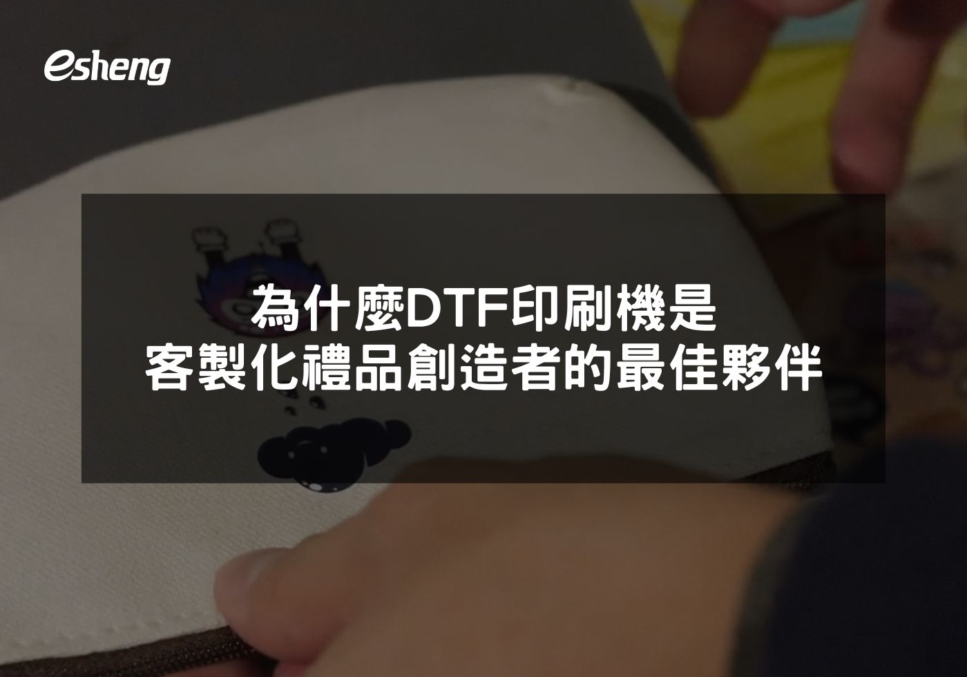 為什麼DTF印刷機是客製化禮品創造者的最佳夥伴