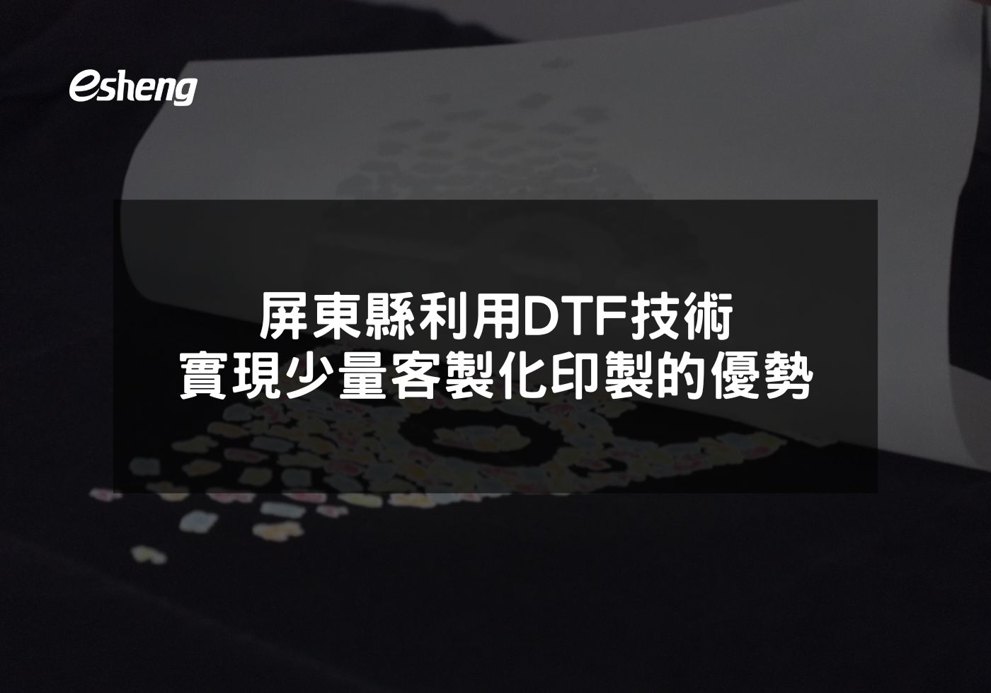 屏東縣利用DTF技術實現少量客製化印製的優勢