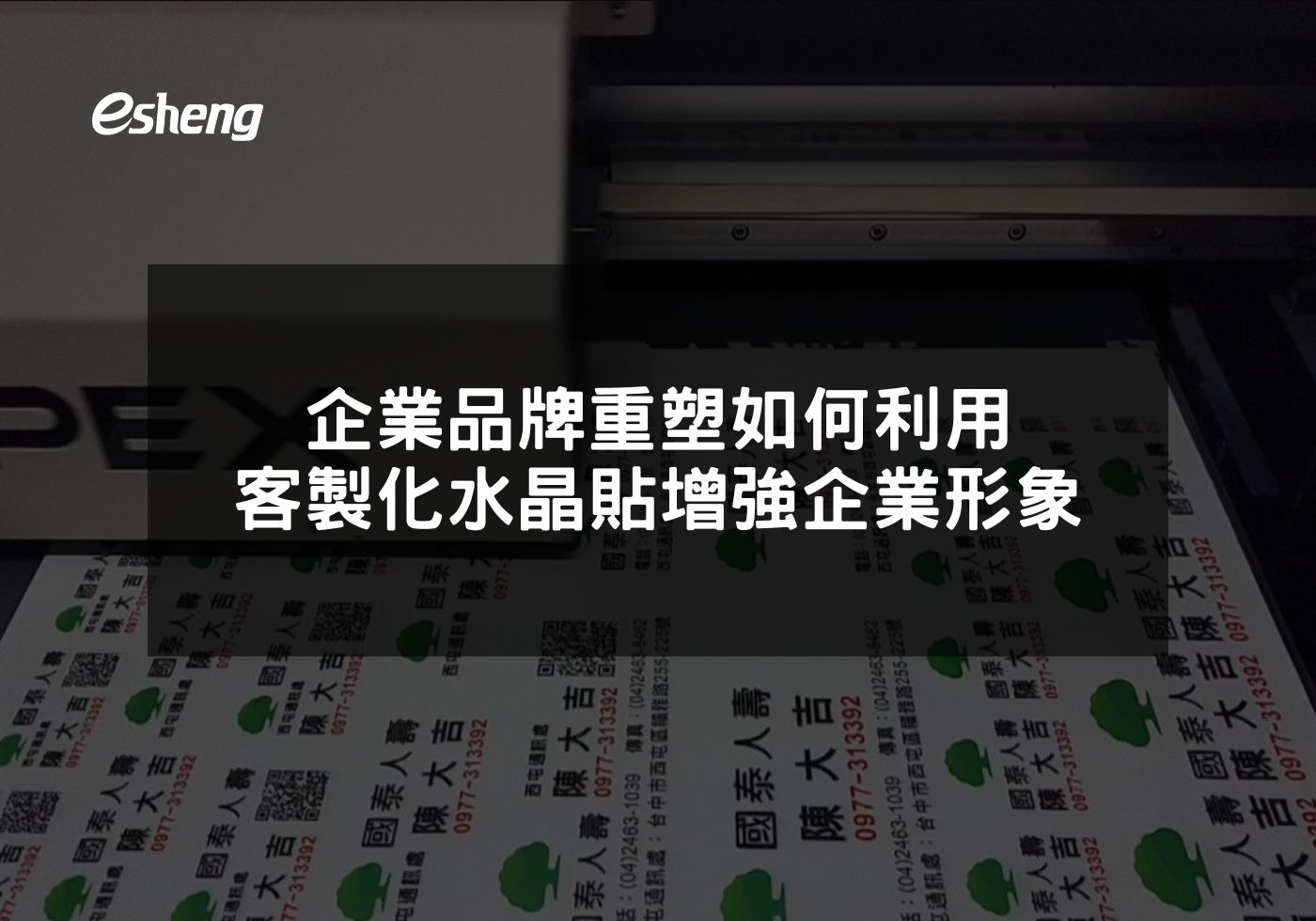 企業品牌重塑 如何利用客製化水晶貼增強企業形象