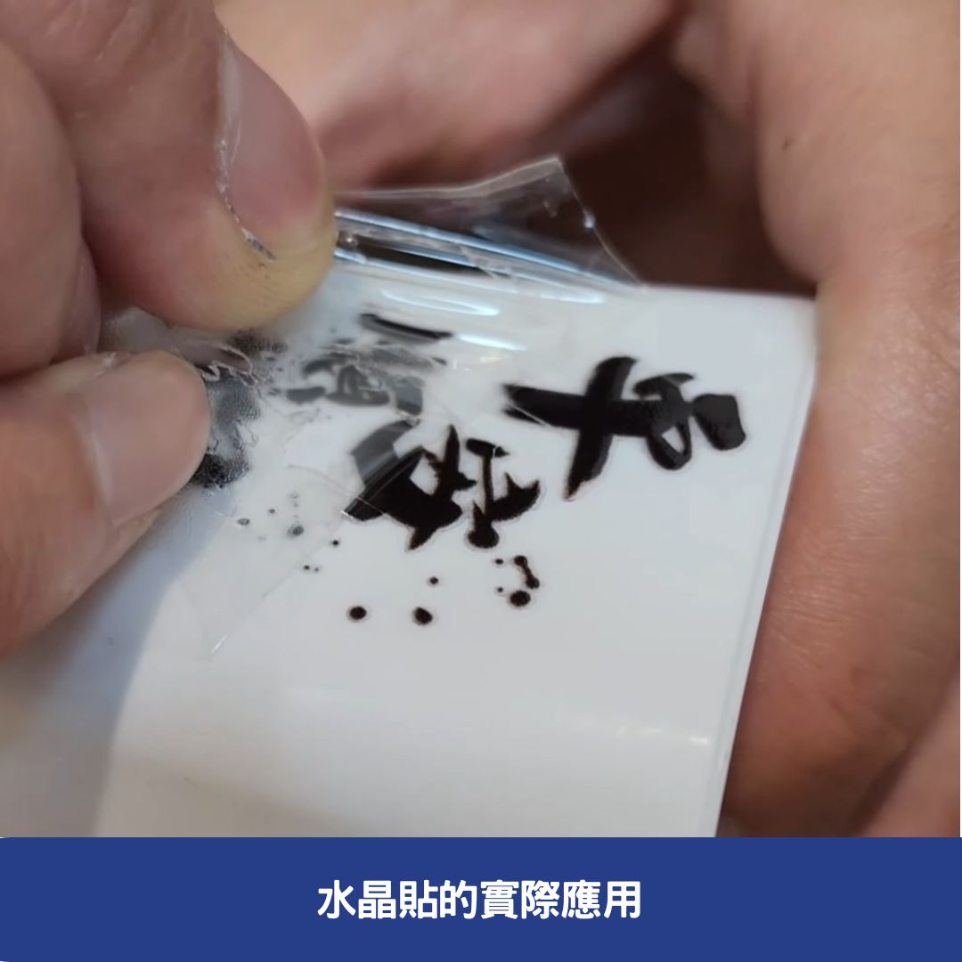 水晶貼的實際應用