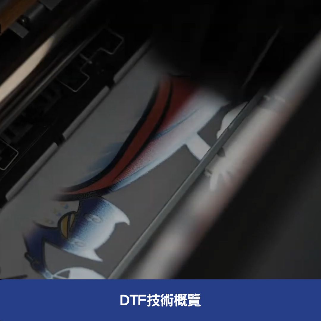 DTF技術概覽