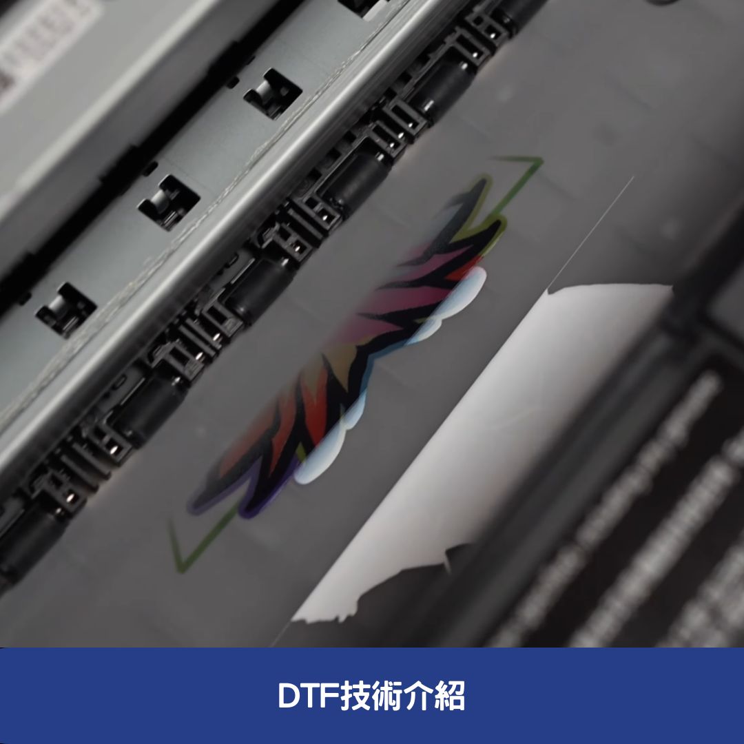 DTF技術介紹