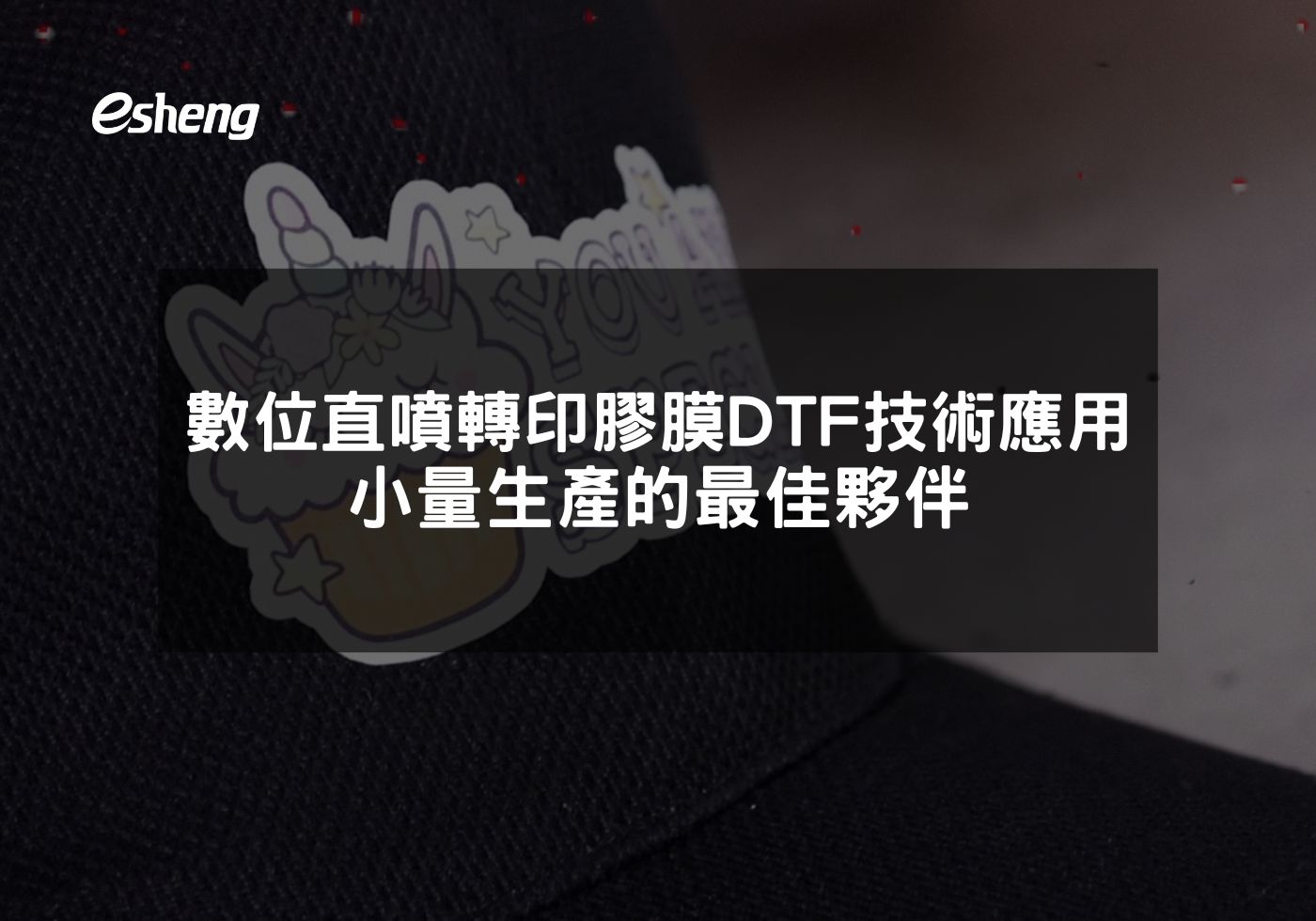 數位直噴轉印膠膜DTF技術應用 小量生產的最佳夥伴