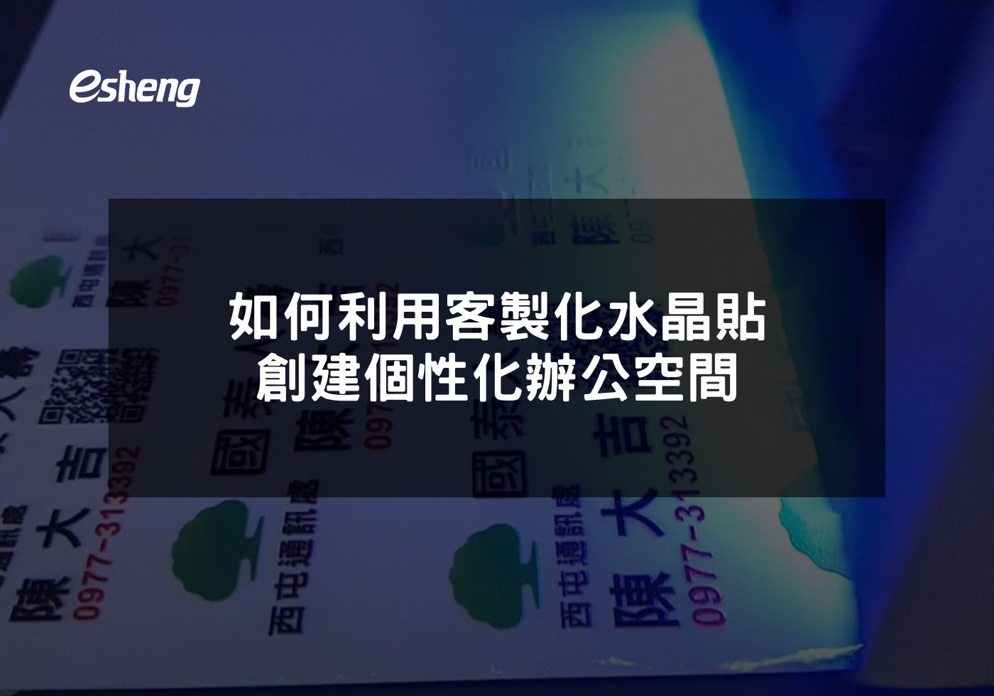 如何利用客製化水晶貼創建個性化辦公空間