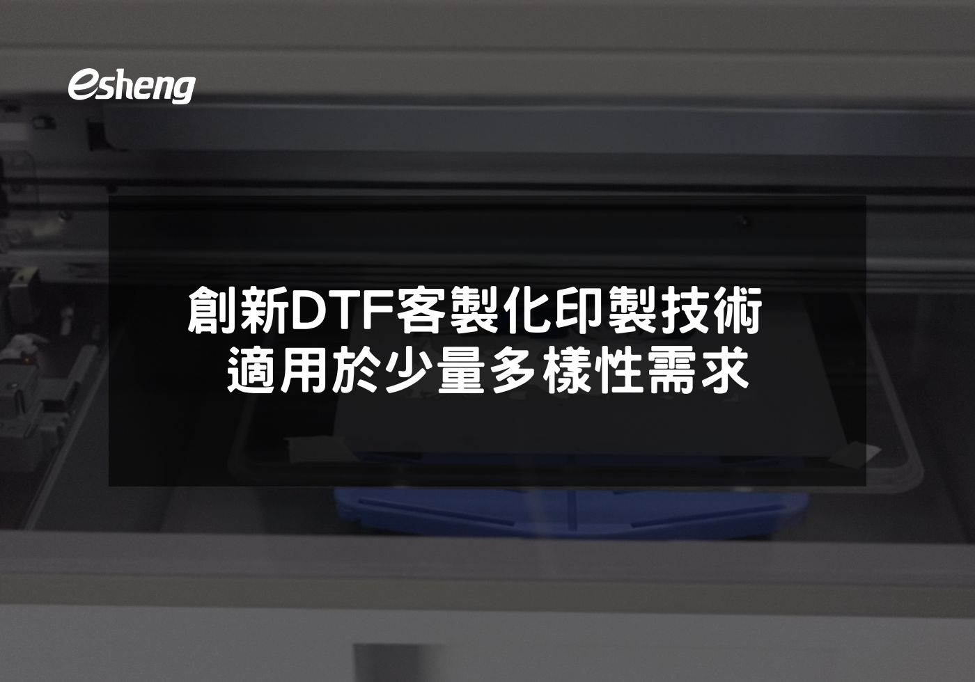 基隆市的創新DTF客製化印製技術 適用於少量多樣性需求