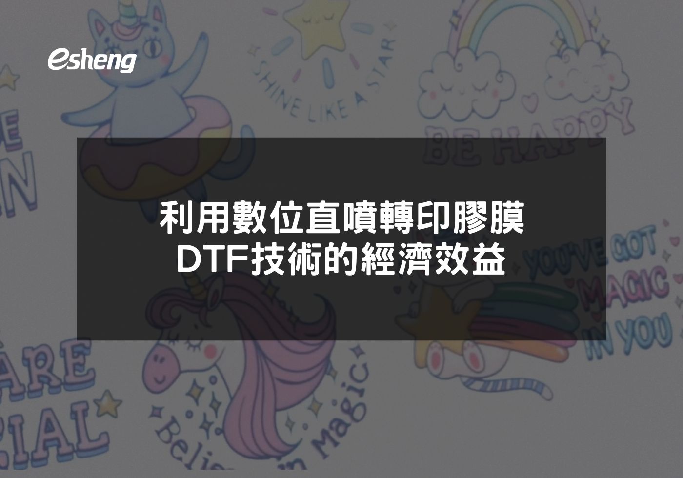 利用數位直噴轉印膠膜DTF技術的經濟效益