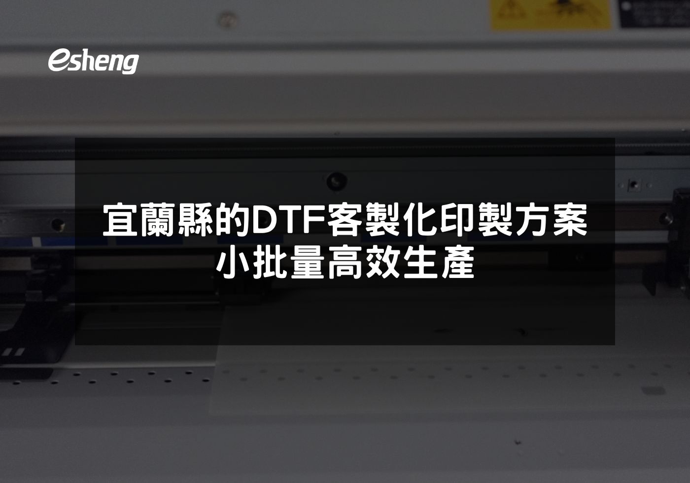 宜蘭縣的DTF客製化印製方案 小批量高效生產