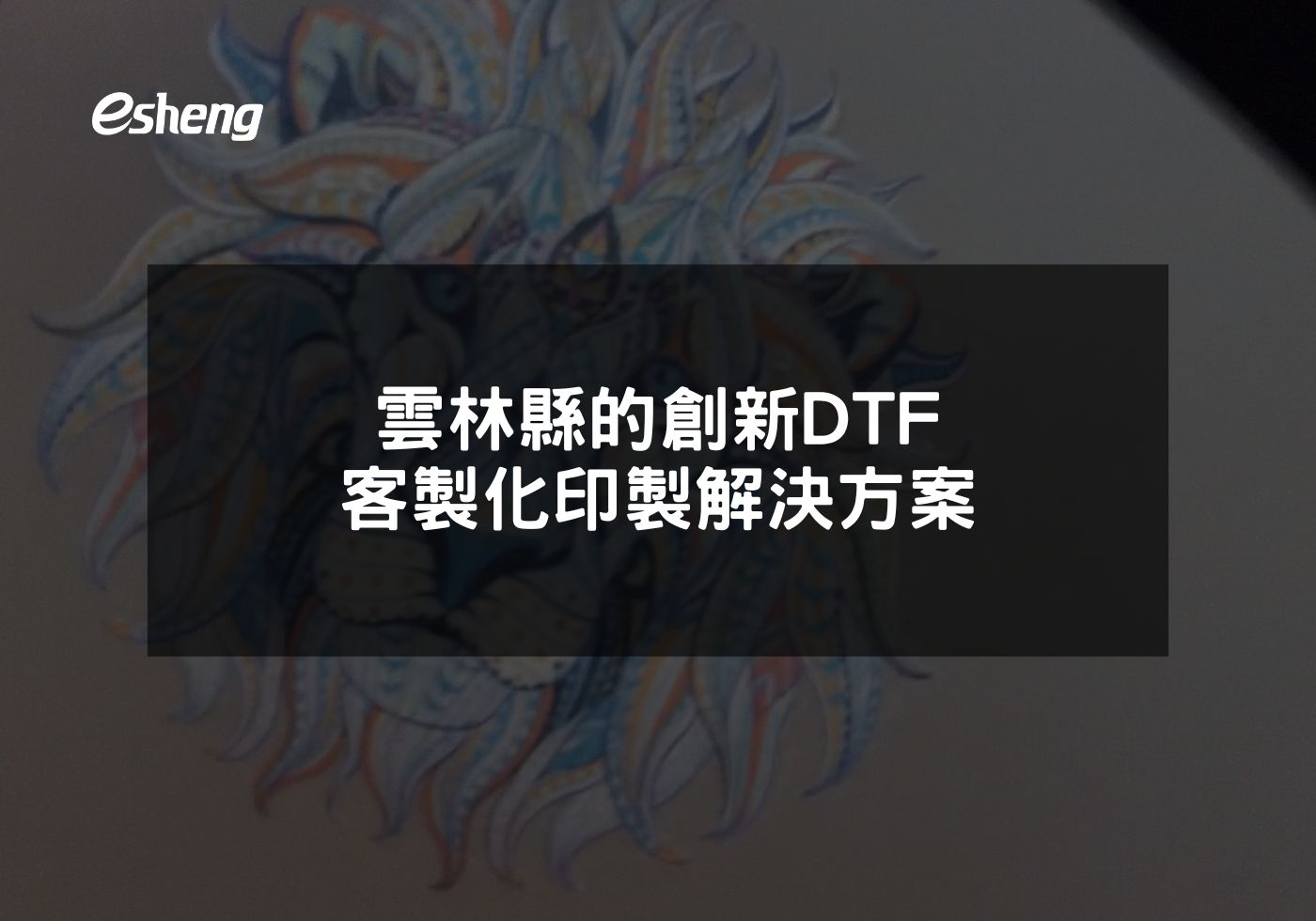 雲林縣的創新DTF客製化印製解決方案