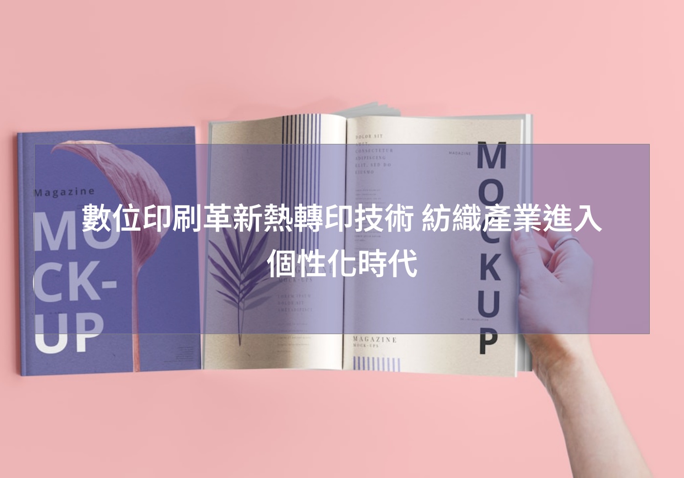數位印刷革新熱轉印技術 紡織產業進入個性化時代