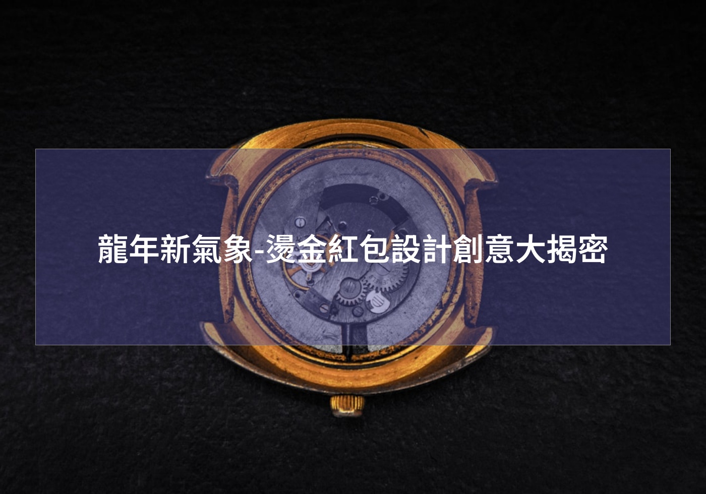 龍年新氣象-燙金紅包設計創意大揭密