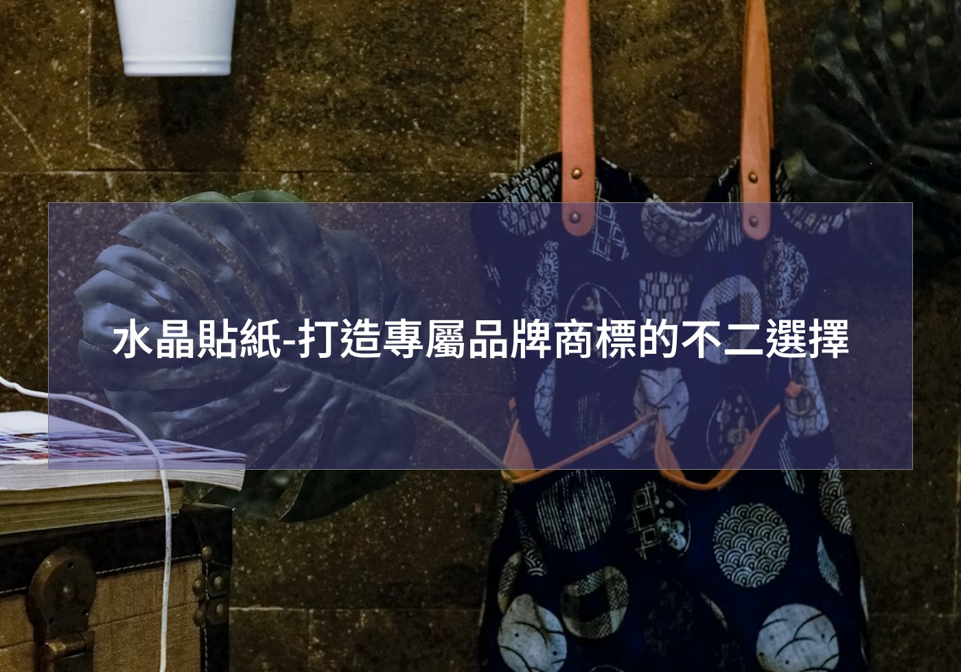 水晶貼紙-打造專屬品牌商標的不二選擇