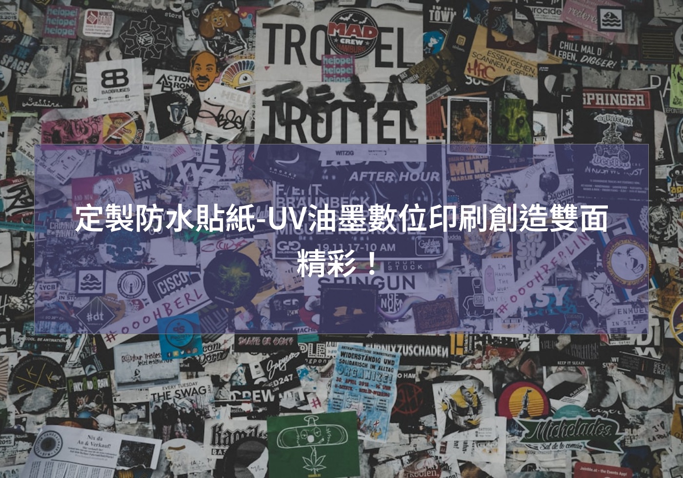 定製防水貼紙-UV油墨數位印刷創造雙面精彩！