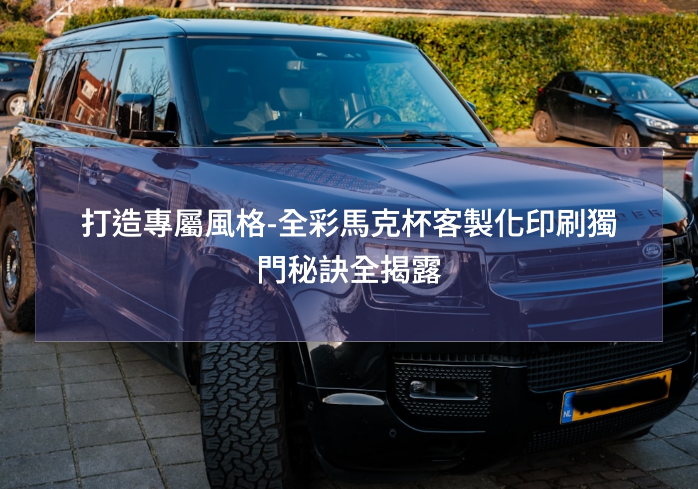 打造專屬風格-全彩馬克杯客製化印刷獨門秘訣全揭露