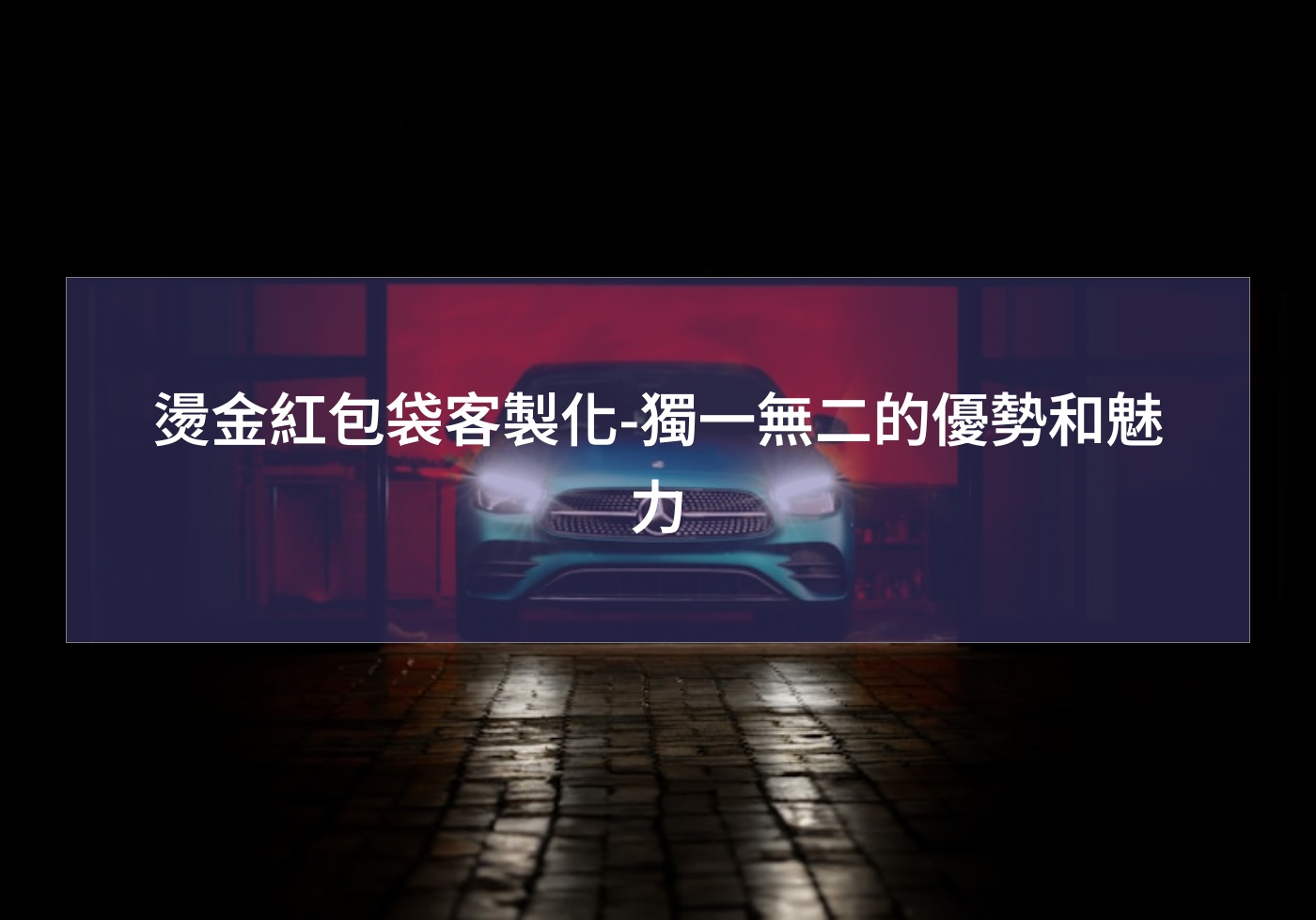 燙金紅包袋客製化-獨一無二的優勢和魅力