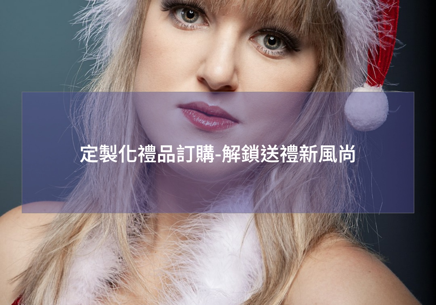 定製化禮品訂購-解鎖送禮新風尚