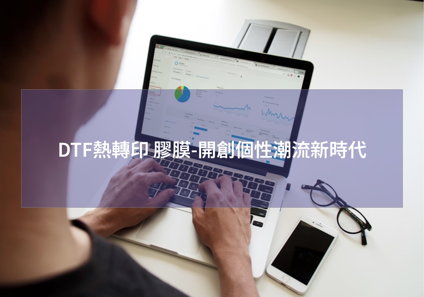 DTF熱轉印 膠膜-開創個性潮流新時代