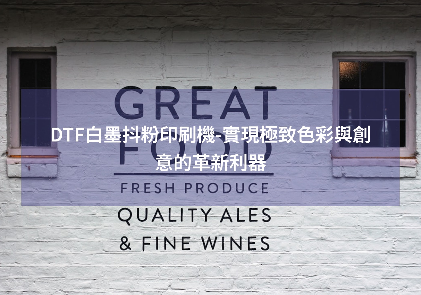 DTF白墨抖粉印刷機-實現極致色彩與創意的革新利器