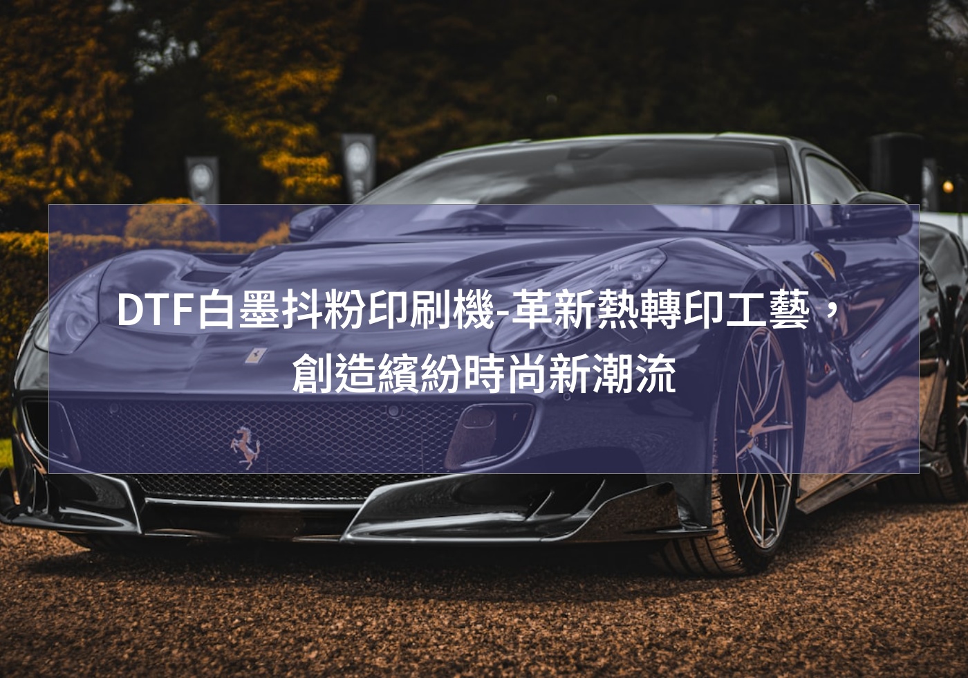DTF白墨抖粉印刷機-革新熱轉印工藝，創造繽紛時尚新潮流