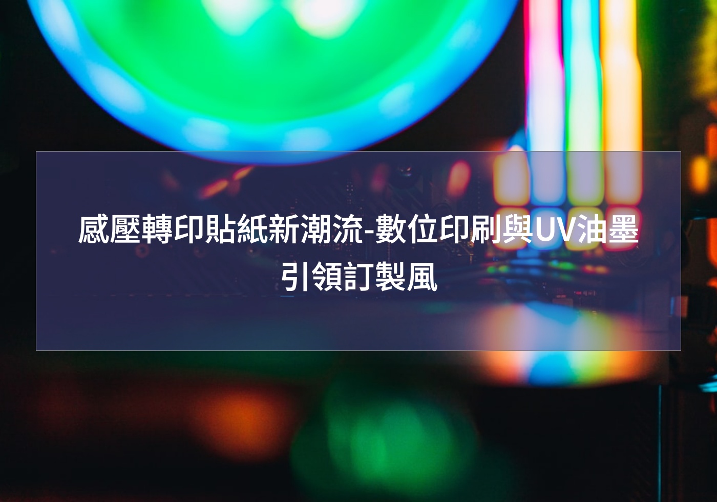 感壓轉印貼紙新潮流-數位印刷與UV油墨引領訂製風