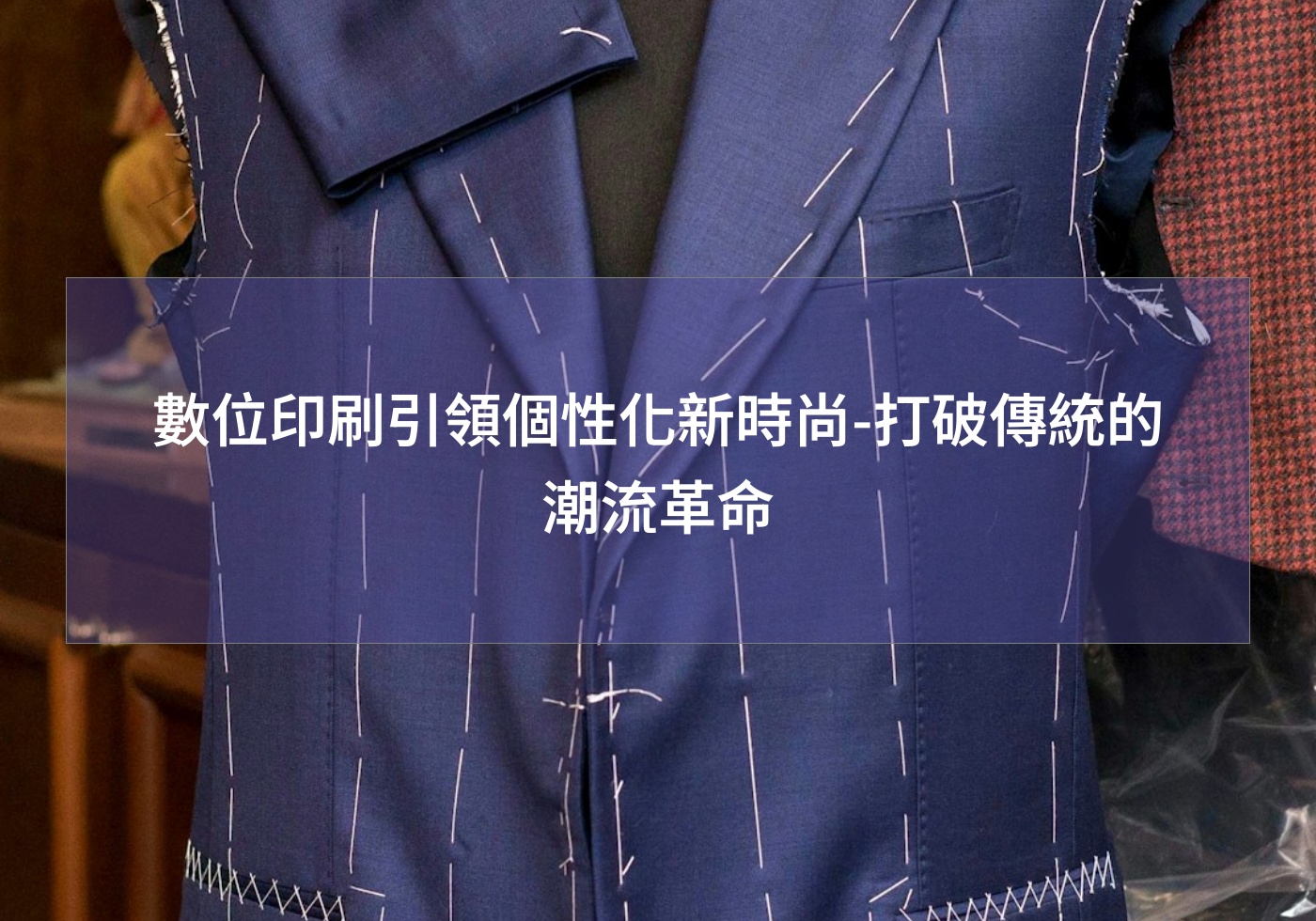 數位印刷引領個性化新時尚-打破傳統的潮流革命