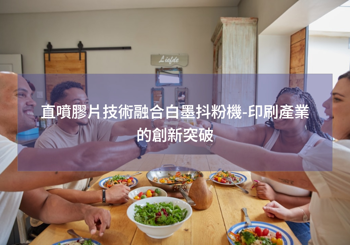 直噴膠片技術融合白墨抖粉機-印刷產業的創新突破