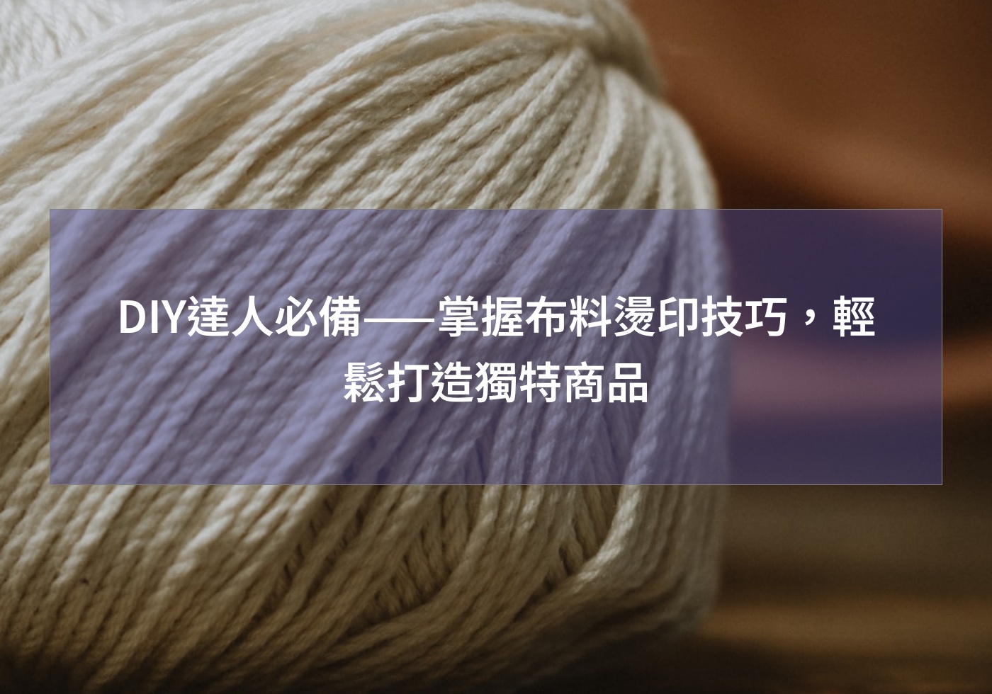 DIY達人必備——掌握布料燙印技巧，輕鬆打造獨特商品