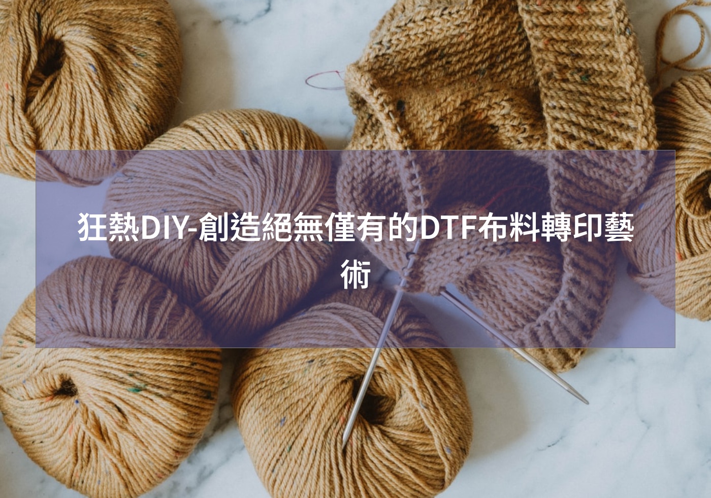 狂熱DIY-創造絕無僅有的DTF布料轉印藝術