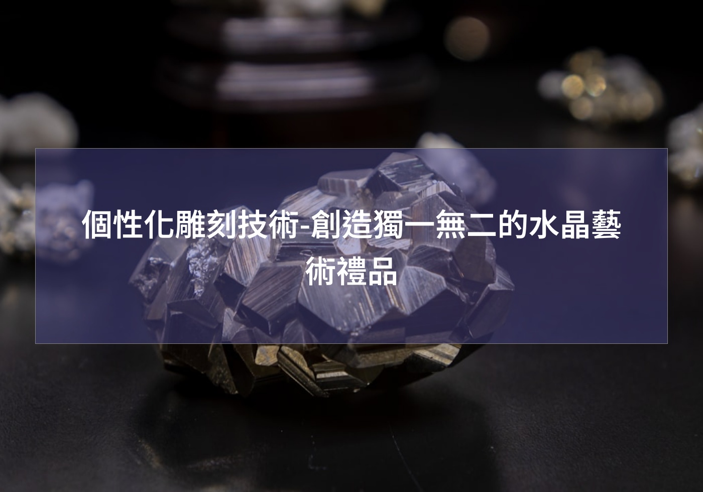 個性化雕刻技術-創造獨一無二的水晶藝術禮品