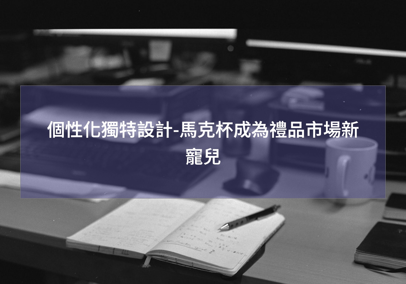 個性化獨特設計-馬克杯成為禮品市場新寵兒