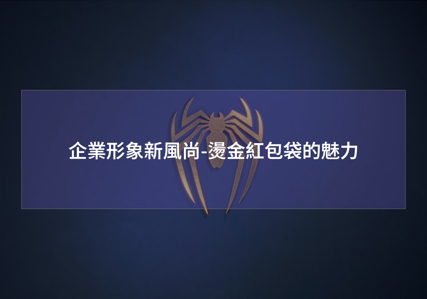 企業形象新風尚-燙金紅包袋的魅力