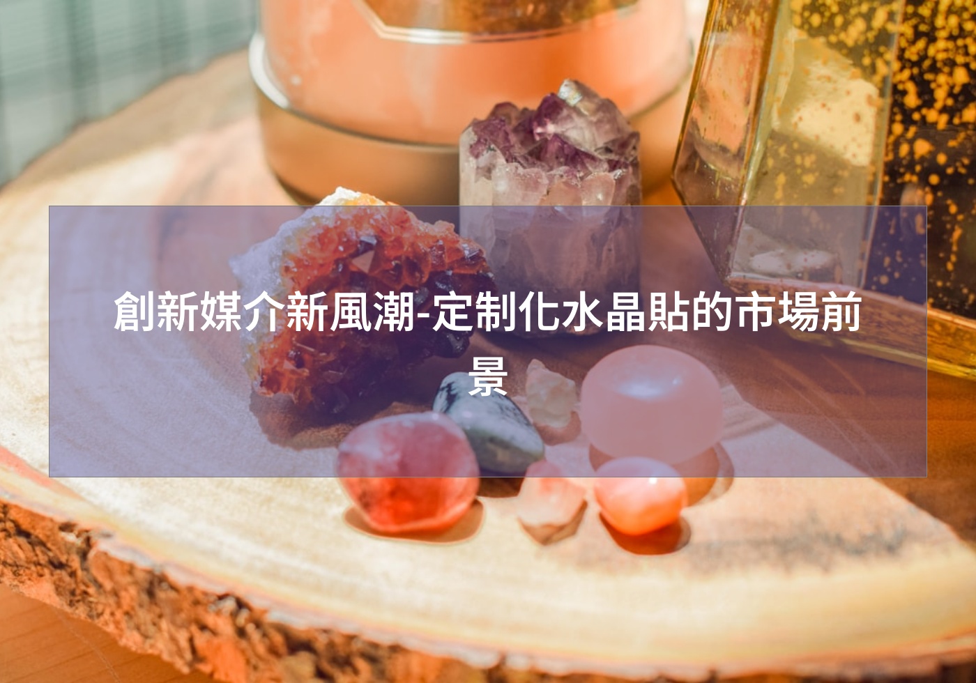創新媒介新風潮-定制化水晶貼的市場前景