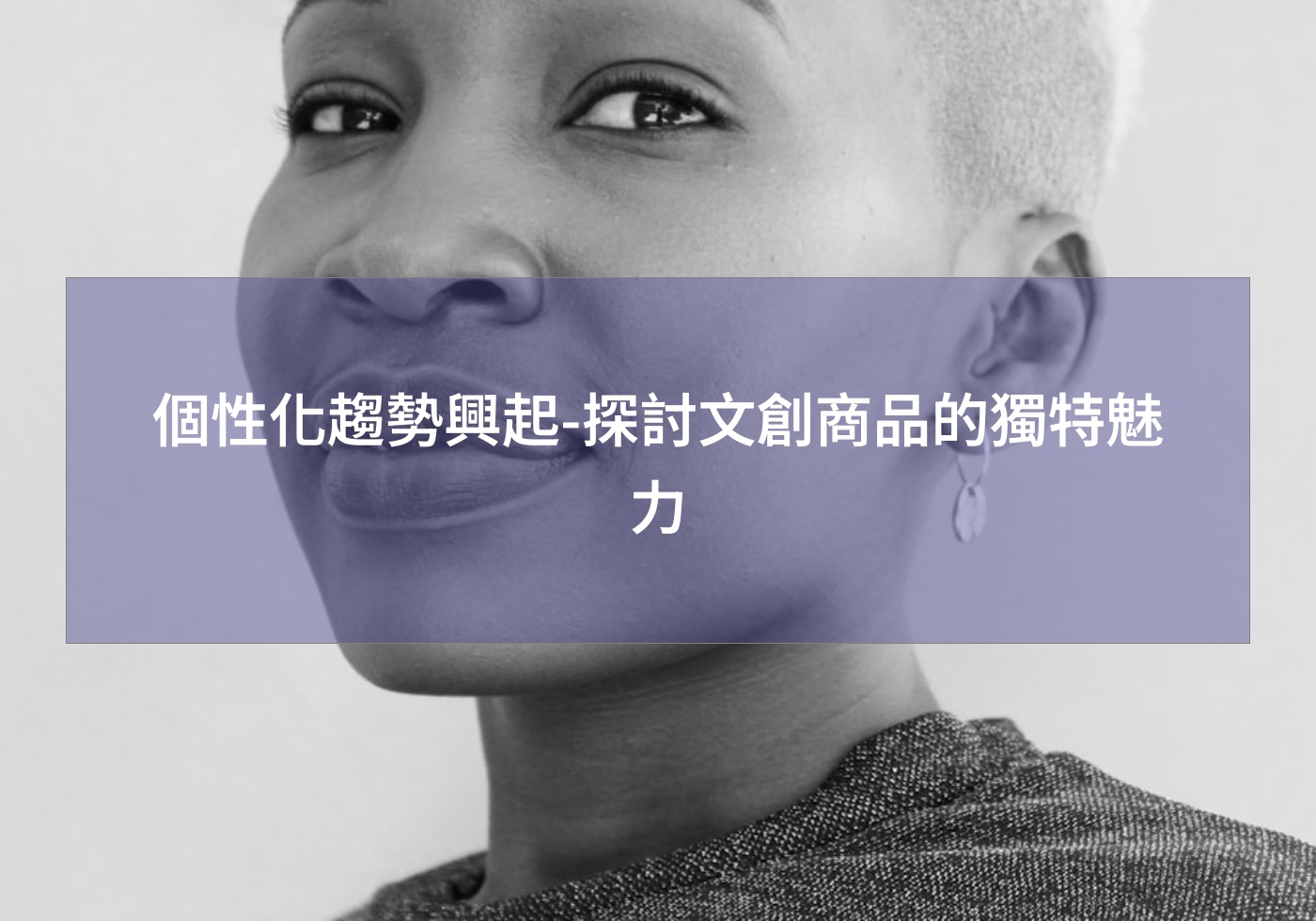 個性化趨勢興起-探討文創商品的獨特魅力