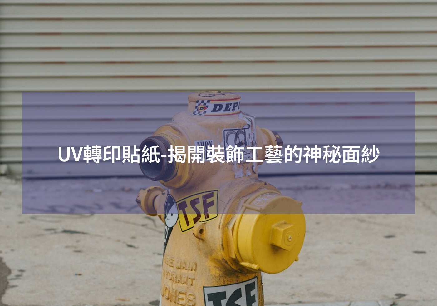 UV轉印貼紙-揭開裝飾工藝的神秘面紗