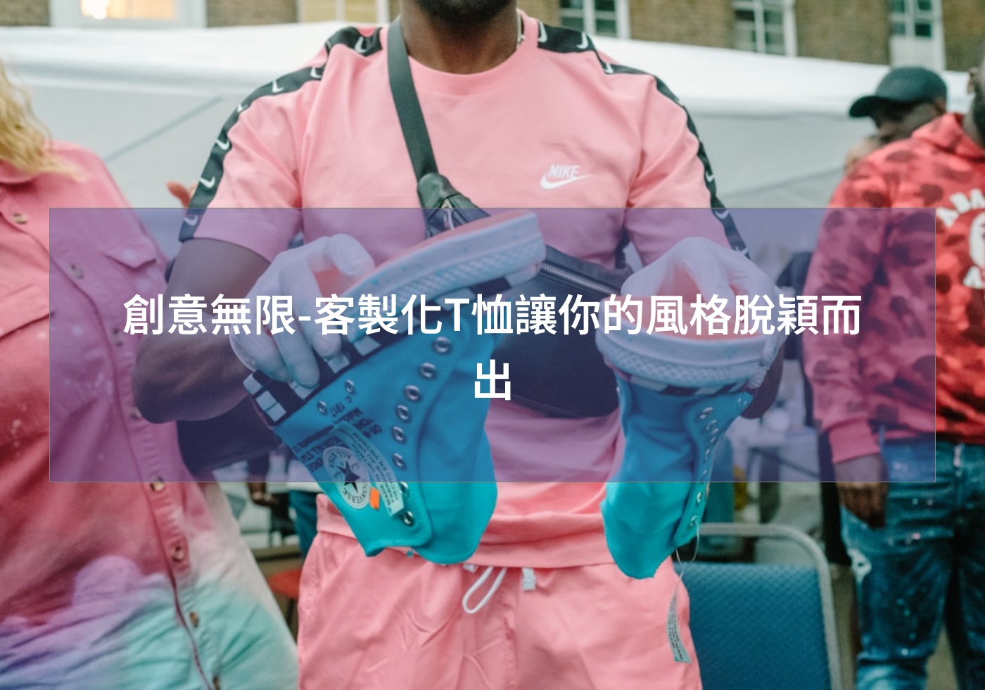 創意無限-客製化T恤讓你的風格脫穎而出