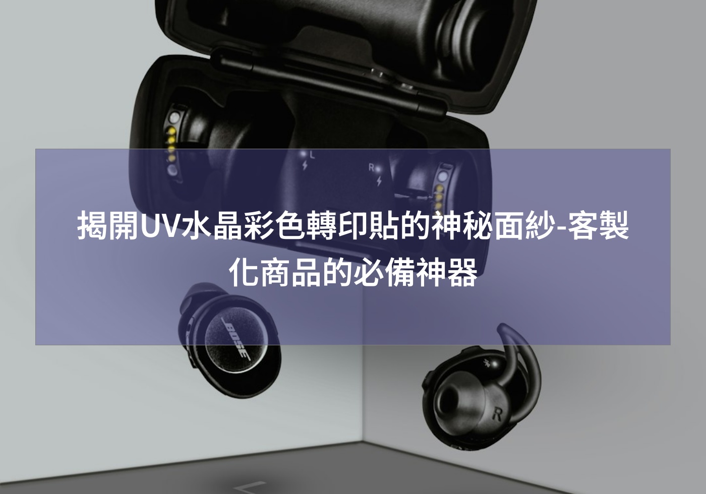 揭開UV水晶彩色轉印貼的神秘面紗-客製化商品的必備神器