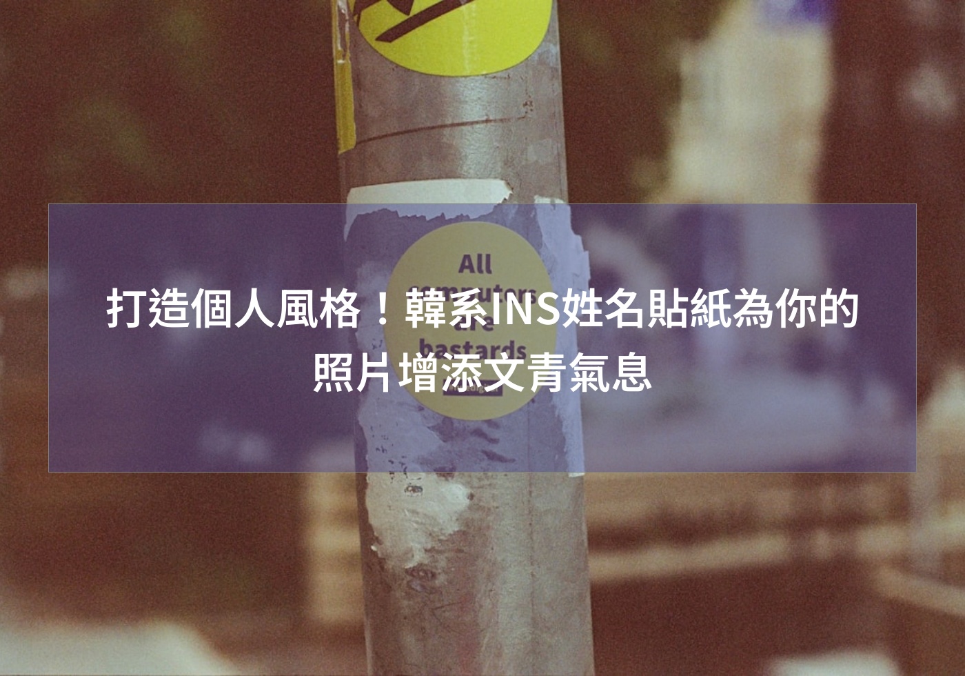 打造個人風格！韓系INS姓名貼紙為你的照片增添文青氣息
