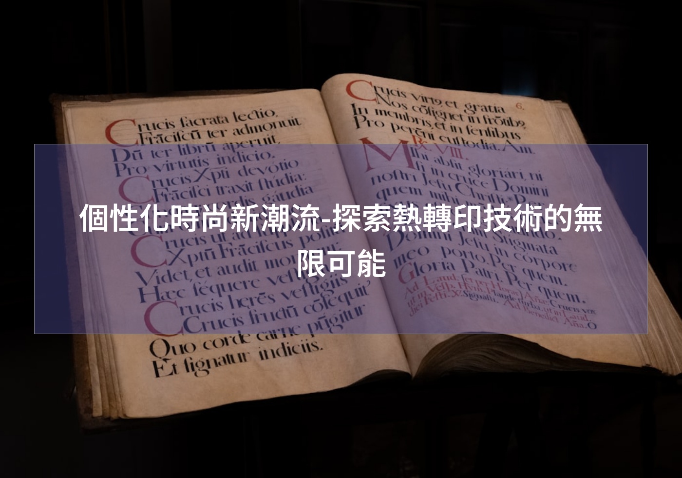 個性化時尚新潮流-探索熱轉印技術的無限可能