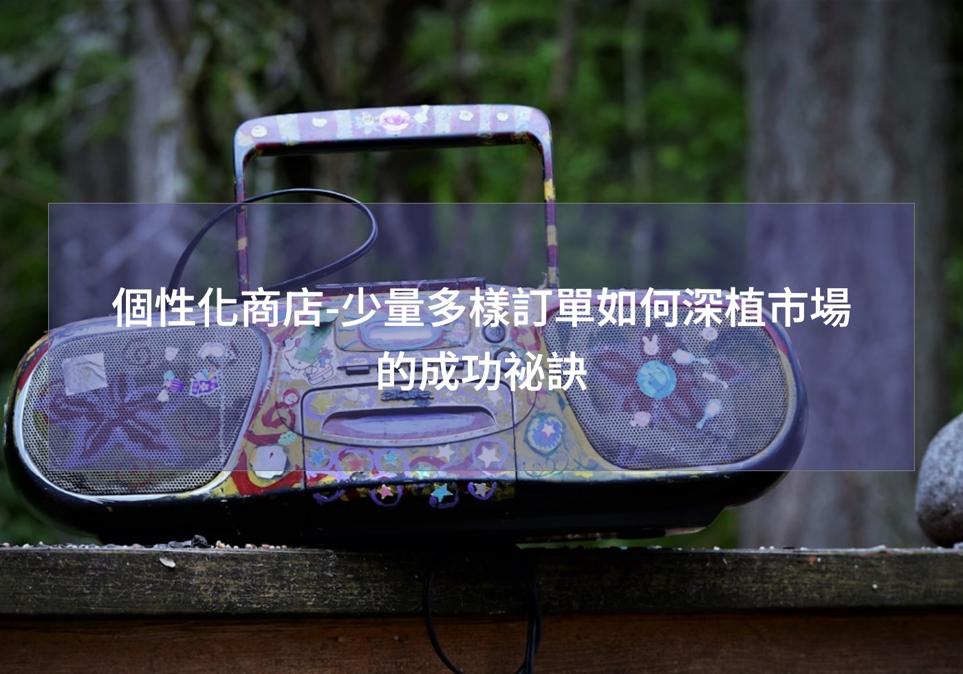 個性化商店-少量多樣訂單如何深植市場的成功祕訣