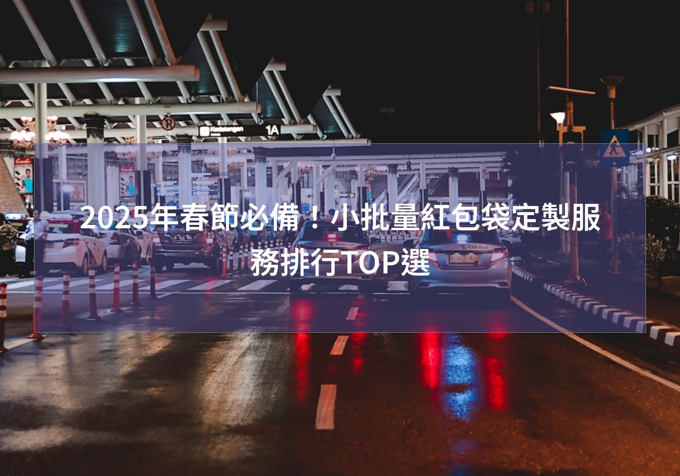 2025年春節必備！小批量紅包袋定製服務排行TOP選