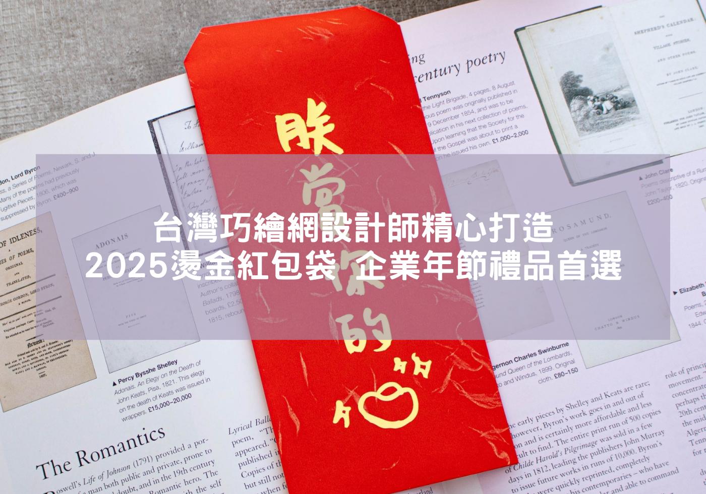 台灣巧繪網-設計師精心打造2025燙金紅包袋，企業年節禮品首選 蛇年必備 客製春聯紅包袋 燙金蛇年賀新年紅包袋 紅包袋/春連人氣榜 萬用蛇年紅包 蛇來運轉 精緻紅包袋