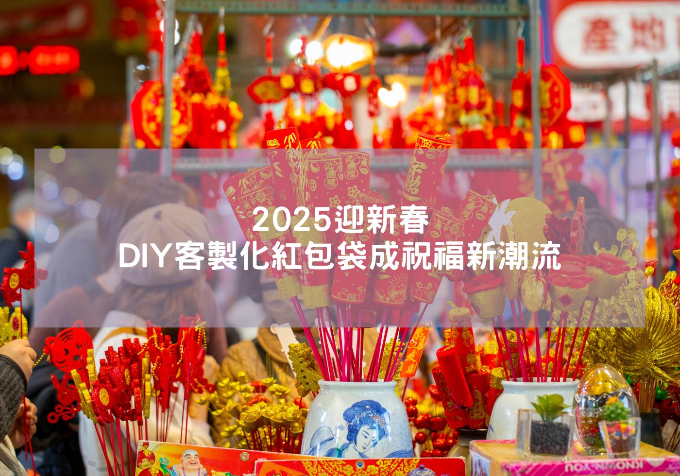 2025迎新春 DIY客製化紅包袋成祝福新潮流