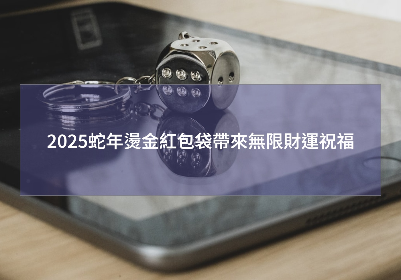 2025蛇年燙金紅包袋帶來無限財運祝福 蛇年吉祥話 紅包袋 蛇年大吉 燙金紅包 客製紅包袋 送禮 婚禮紅包