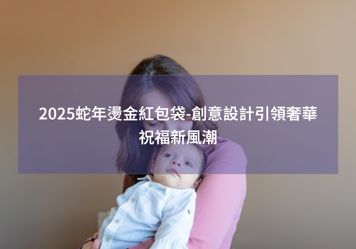 2025蛇年燙金紅包袋-創意設計引領奢華祝福新風潮 蛇年吉祥話 紅包袋 蛇年大吉 燙金紅包 客製紅包袋 送禮 婚禮紅包