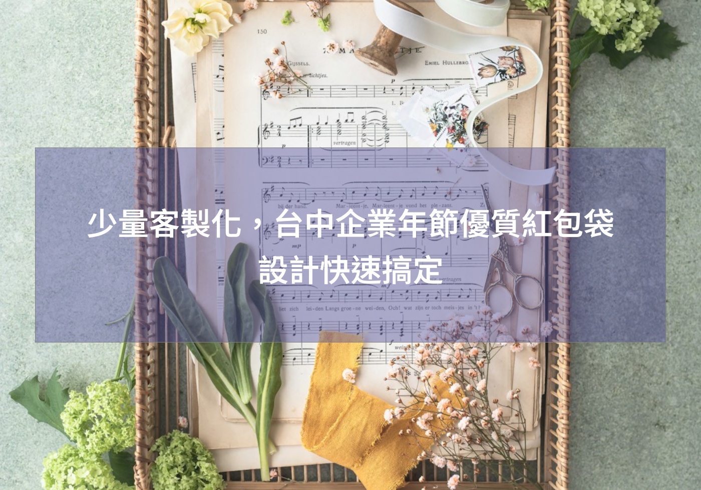 少量客製化，台中企業年節優質紅包袋設計快速搞定 2025紅包袋 金幣紅包袋 蛇年布 生肖 紅包 婚禮紅包 蛇年行大運