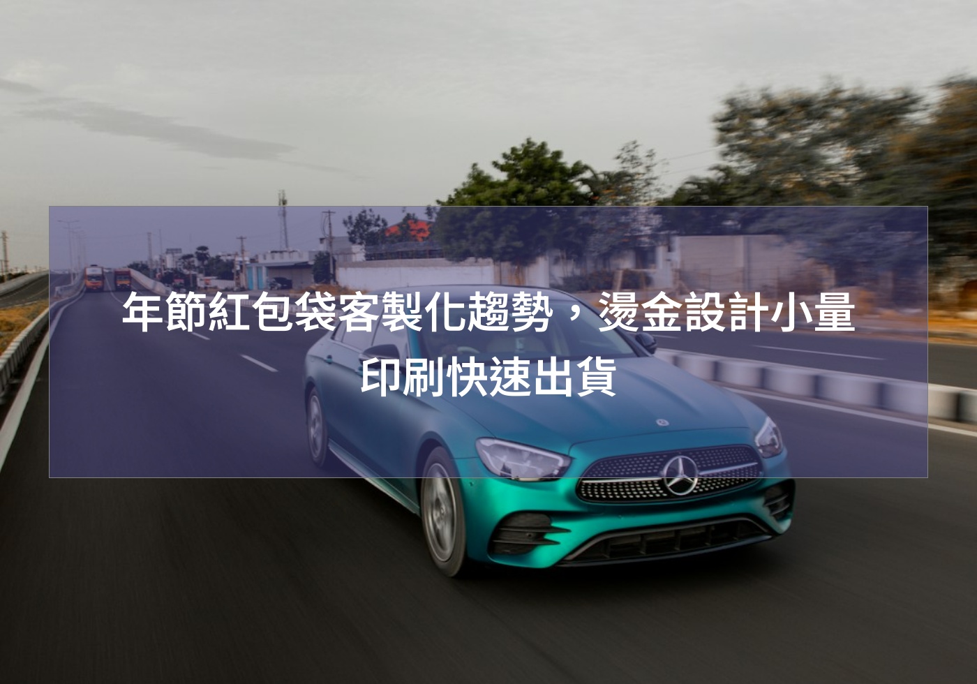 年節紅包袋客製化趨勢，燙金設計小量印刷快速出貨 2025紅包袋 金幣紅包袋 蛇年布 生肖 紅包 婚禮紅包 蛇年行大運