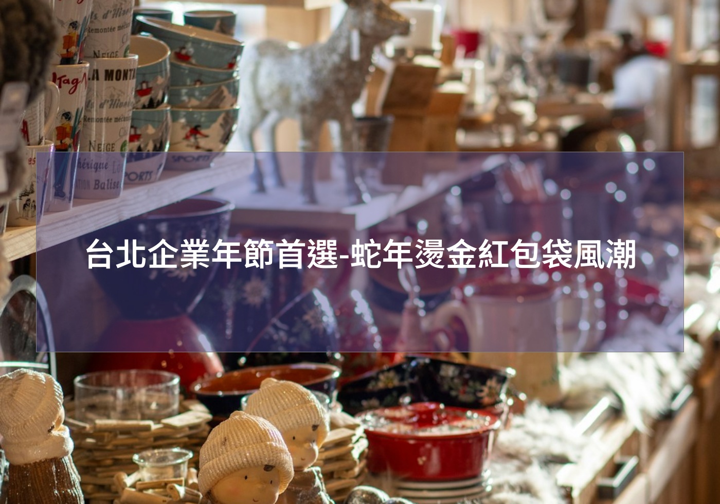 台北企業年節首選-蛇年燙金紅包袋風潮 蛇年行大運 紅包材料 客製紅包燙金公司logo 燙金蛇年賀新年紅包袋 結婚紅包袋 2025紅包袋 蛇年紅包