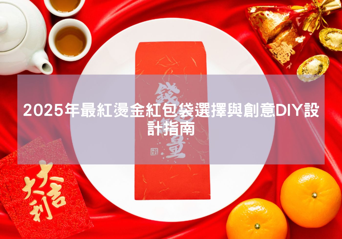 2025年最紅燙金紅包袋選擇與創意DIY設計指南 蛇年 紅包袋 2025蛇年 蛇年吉祥 蛇年紅包 蛇年祝福 錢母